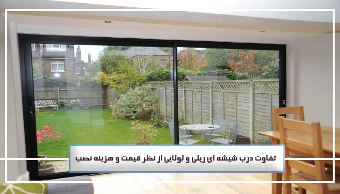 تفاوت درب شیشه ای ریلی و لولایی : بررسی ویژگی، 5 مزایا و کاربردها 4 تفاوت درب شیشه ای ریلی و لولایی از نظر قیمت و هزینه نصب